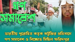 ফরিদপুর বিক্ষোভ মিছিল সাতেমে রাসুলের বিরুদ্ধে বিশাল এক গণ সমাবেশ [upl. by Areehs]