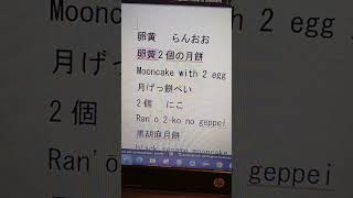 Tokyo 東京月餅 げっぺい Learning japanese by the name of different mooncake part 2 [upl. by Charla370]