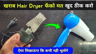 खराब Hair Dryer फेंको मत खुद ठीक करो ✅ ऐसा सिखाऊंगा की जिंदगी भर नही भूलोगे  Hair dryer not working [upl. by Grimbal414]