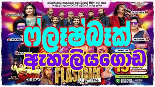 FLASHBACK EHALIYAGODA LIVE SHOWS  FLASHBACK ෆ්ලෑෂ්බෑක් ඇහැලියගොඩ  flashback live show 2023 [upl. by Irrehs]