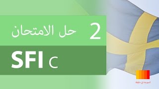 حل الامتحان SFI C الجزء الثاني  SFI C Prov del 2 [upl. by Nilecoj229]