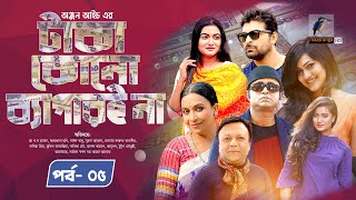 Taka Kono Bepar E Na  টাকা কোন ব্যাপারই না  EP5 Akhomo Hasan  Nadia Mim  Bangla New Natok 2023 [upl. by Eecram942]