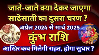 कुंभ राशि  साडेसाती के दूसरे चरण में शनि देव जातेजाते क्या देकर जाएंगे कब मिलेगी राहत होगा सुधार [upl. by Mcallister]