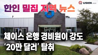 미 전국 한인 밀집 지역 뉴스 10월 09일 [upl. by Chaim]