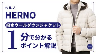 HERNO 撥水ウールダウンジャケット 1分で分かる ポイント解説！ [upl. by Adnuhsar]