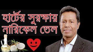 হার্টের সুরক্ষায় নারিকেল তেল [upl. by Trebleda]