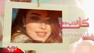 Ghada Ragab  Kol El Hob Da  Official Lyrics Video  2023  غادة رجب  كل الحب ده [upl. by Iew]