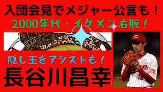 【長谷川昌幸氏の半生】入団会見ではメジャー挑戦をほのめかし、2002年には13勝を挙げるも、その後は故障もあり2011年に引退 [upl. by Krucik725]