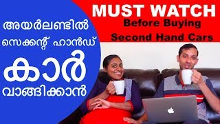 How to buy Second Hand Car in Ireland സെക്കന്റ് ഹാൻഡ് വാഹനം വാങ്ങിക്കുമ്പോൾ [upl. by Wamsley859]