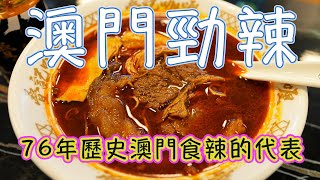 澳門食辣的代表 76年老店 超級勁辣咖哩 [upl. by Eustasius604]