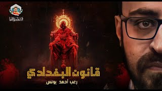 كل القوانين وضعها بشر إلا  قانون البغدادي  رعب أحمد يونس [upl. by Fazeli]