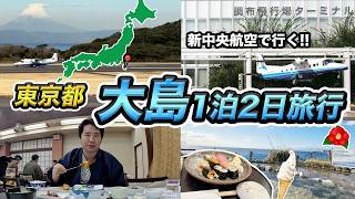 調布飛行場＆新中央航空で行く大島1泊2泊旅行記【東京都の島】 [upl. by Catharine890]