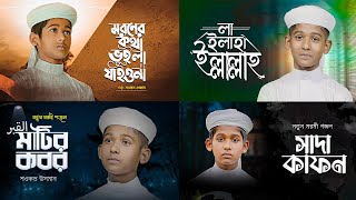 বাছাই করা ২০২৩ সালের সেরা ৪ টি গজল  Top Islamic Song 2023  Popular Islamic Gojol । Bangla Gojol [upl. by Ahsenrac783]