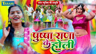 video  पुष्पा राणा देहाती होली 2024  रसदार होली गीत  Pushpa Rana  Bhojpuri Holi Song 2024 [upl. by Errised730]