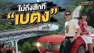 ไม่ถึงซักที quotเบตงquot  Classic Road to penang Ep2 [upl. by Lebiram]