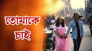 Tomake Chai  তোমাকে চাই  Omor A Bappy  Raaz  Khushi  SVF  Bengali Cover Song 2024 [upl. by Emsoc]