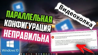 Как исправить quotПараллельная конфигурация неправильнаquot в Windows 10 [upl. by Eneleahs]