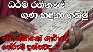 ධර්ම රත්නයේ ගුණ හදුනා ගනිමු  Darmaya  ධර්මය  බණ  Bana  Darmadeshana  ධර්ම දේශනා  New bana [upl. by Aniled]