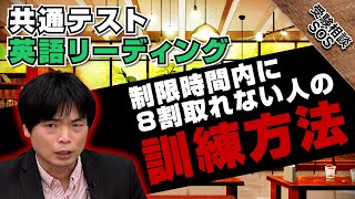 「時間が足りません！」共通テストの英語でリーディングを効率よく解き進める対策！！｜受験相談SOS [upl. by Ecirum391]