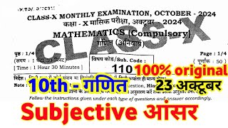 23 October 10th Math Subjective question answer 2024 ।। 10th monthly exam math original paper 2024 [upl. by Allets]