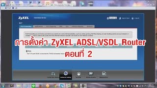 ZyXEL Network Variety  การตั้งค่า ZyXEL ADSLVDSL Router ตอนที่ 2 [upl. by Cybil]