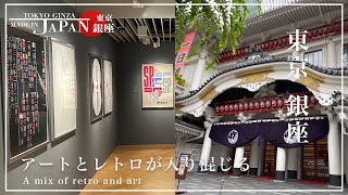 【銀座】レトロ好きが教える銀座おすすめスポット6選｜6 spots in Ginza recommended by retro lovers [upl. by Ymas903]