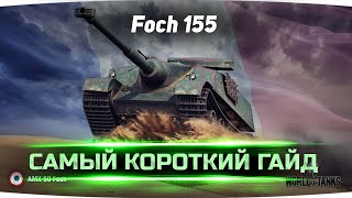 САМЫЙ КОРОТКИЙ ГАЙД НА FOCH 155 • Мир Танков [upl. by Massarelli389]