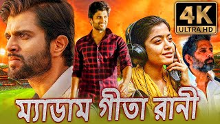 প্রিয় কমরেড 4K ULTRA HD দক্ষিণ ভারতীয় অ্যাকশন ড্রামা বাংলা ডাবড মুভি  বিজয় দেবরাকোন্ডারশ্মিকা [upl. by Amer]