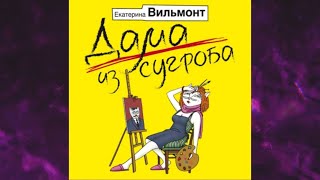 📘ДАМА ИЗ СУГРОБА ЕКАТЕРИНА ВИЛЬМОНТ Аудиокнига [upl. by Pandolfi]