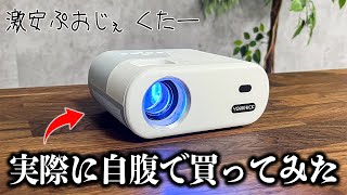 【売れ筋1位】8500円で買えるAmazonで最も人気なプロジェクターはちゃんと使えるのか？ [upl. by Pentha]