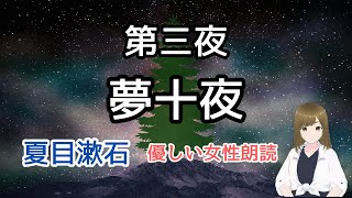 【夢十夜】『第三夜』夏目漱石《盲目の子供》たしかに自分の子だが…眠れる優しい朗読 [upl. by Amandy]