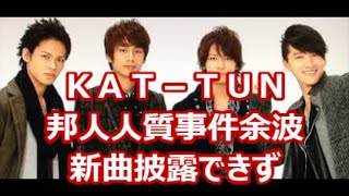 【ＫＡＴ－ＴＵＮ】邦人人質事件余波で新曲披露できず・・ [upl. by Kapoor]