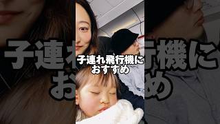 【子連れ飛行機】子供が飛行機時間を楽しめるように飛行機内でのライフハック👨‍👩‍👧✈️🩵✨ 家族 日常 vlog ライフハック 旅行 飛行機 成長記録 赤ちゃんのいる生活 [upl. by Madelin]