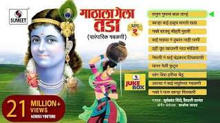 Mathala Gela Tada  Jukebox  Gavlan  Popular Marathi Gavlani  Sumeet Music [upl. by Ram]