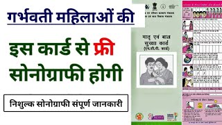 गर्भवती महिलाओं की MCP Card से निशुल्क सोनोग्राफी होंगी MCP Card Free Sonography [upl. by Eelyahs]