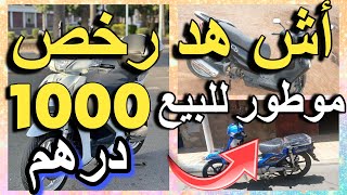 أرخص موطور للبيع 1000 درهم مولاه مزبر 10 ماطر للبيع motor a vendre motor swing trotinete [upl. by Llered]