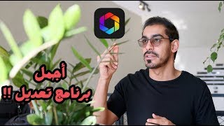 شرح برنامج afterlight الرهيب للجوال😍📲 [upl. by Alberta]