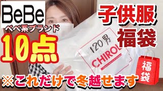 【子供服福袋】BeBeベベ系ブランドが大量！！1万円福袋に〇万円？？キャリー品というやつらしいけどめちゃくちゃいい！！パパママにおススメー♡【チロル福袋】 [upl. by Olegnad]