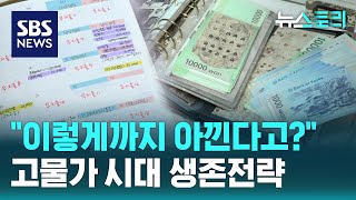 모두가 힘든 고물가 시대벼량 끝 생존전략 뉴스토리  SBS [upl. by Adnac]