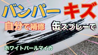 バンパーキズ 自分で補修 ホワイトパールクリスタルシャイン トヨタ０７０ ホルツ缶スプレー ヴォクシー アルファードなど [upl. by Kayla]