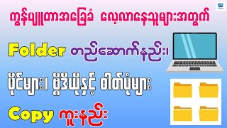 ကွန်ပျူတာတွင် Folder တည်ဆောက်နည်း၊ ဖိုင်များ၊ ဓါတ်ပုံနှင့် ဗီွဒီယိုများကို Copy ကူးနည်း [upl. by Leba]