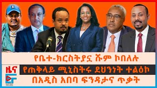 የቤተክርስትያኗ ሹም ኮበለሉ፣ የጠቅላይ ሚኒስትሩ ደህንነት ተልዕኮ፣ በአዲስ አበባ ፍንዳታና ጥቃት፣ በአዲስአበባ የተጀመረው ድርድር፣ ጎጃም፣ አጣዬ EF [upl. by Annalla]