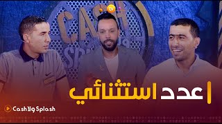 عدد مليء بالإثارة والحماس زعما يربحو المليار  cash ولا splash  العدد كاملا [upl. by Sydney18]