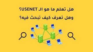 هل تعلم ما هو الــ usenet؟ وهل تعرف كيف تبحث فيه؟ [upl. by Nance]