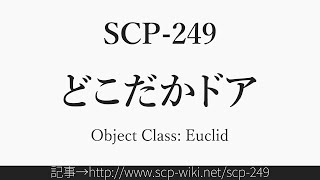 15秒でわかるSCP249 [upl. by Franci]