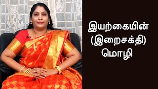 இறைசக்தியின் மொழி  SpiritualitySpiriutalTamil speech Annapurani Arasu Amma [upl. by Kennedy]