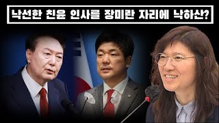 낙선한 친윤 인사를 장미란 자리에 낙하산 국민의 힘에서도 이건 아니다 [upl. by Huberto542]