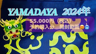 YAMADAYA 2024年 55000円（税込） 福袋開封動画 [upl. by Conroy]