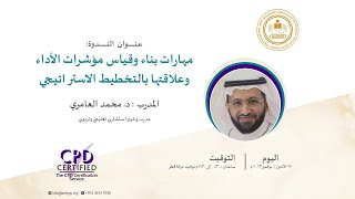 ندوة مهارات بناء وقياس مؤشرات الأداء وعلاقتها بالتخطيط الاستراتيجي مع د محمد العامري [upl. by Ainesell]