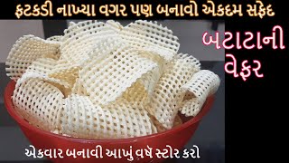 બટાટાની વેફર  Bataka Wafer Banavani Rit  Batata Vefar Recipe Gujarati  Bateta Ni Jali Wali Wafer [upl. by Mayce431]